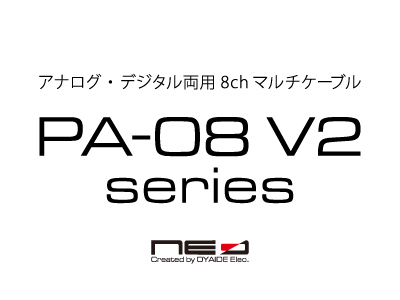 oyaide.com :: PA-08 V2 マルチケーブル発売のお知らせ