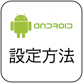 Android_setting2.png